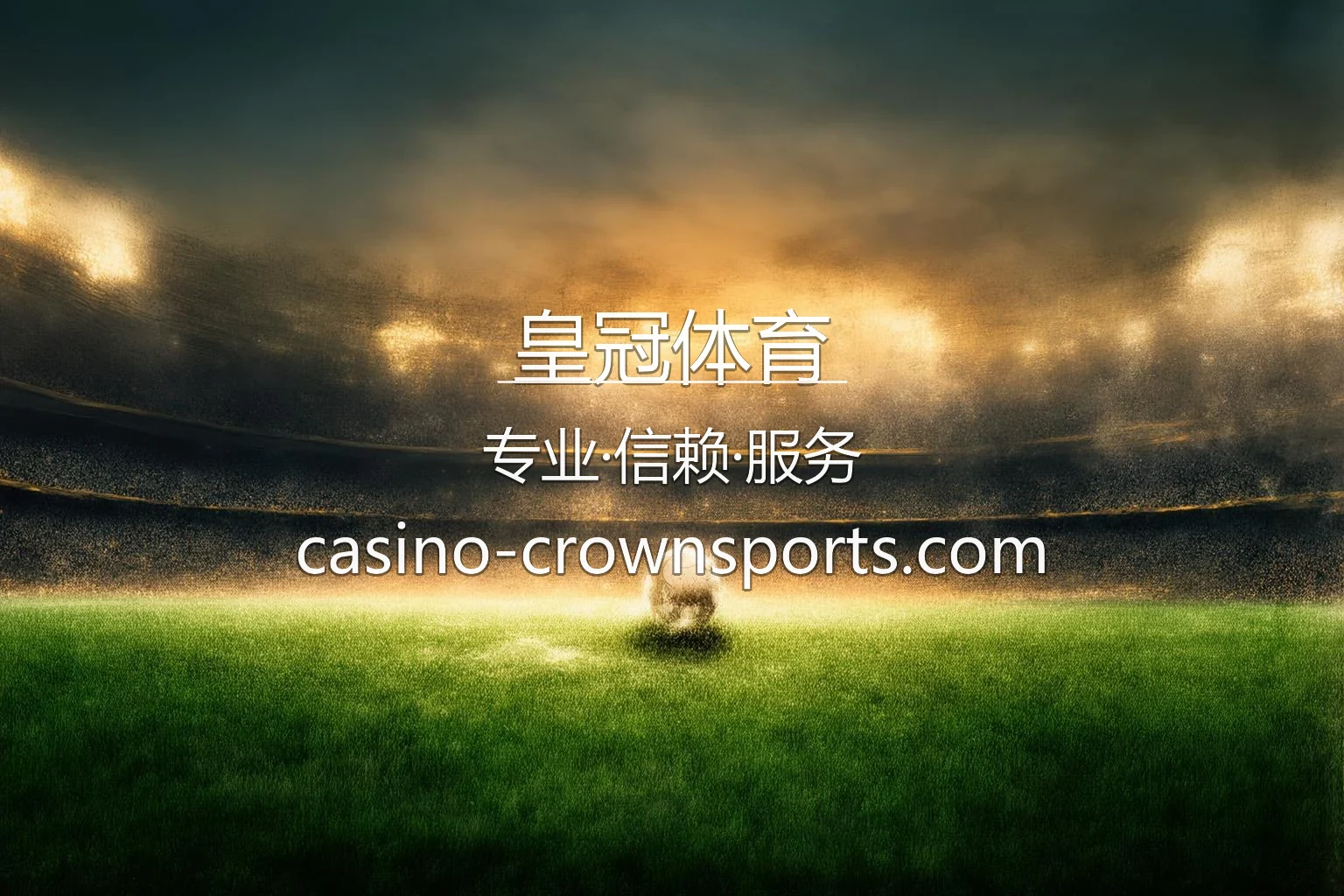 皇冠体育高清赛事直播与App体验